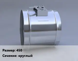 Клапан, дроссель 450 круглый